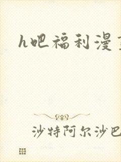 h吧福利漫画