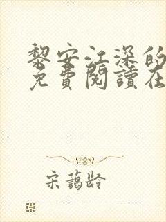 黎安江深的小说免费阅读在线