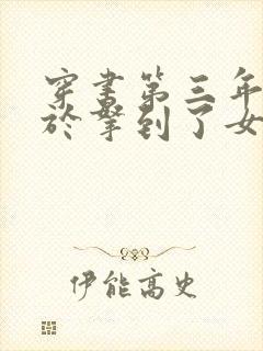 穿书第三年我终于拿到了女主剧本