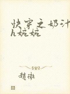 快穿之奶汁尤物h婉婉