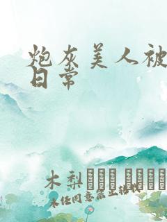 炮灰美人被浇灌日常