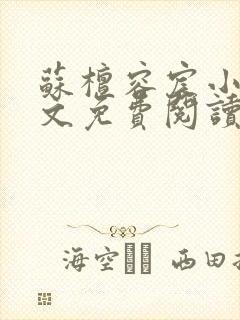 苏檀容宸小说全文免费阅读