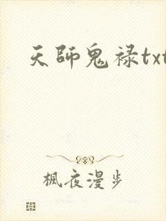天师鬼禄txt