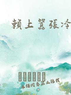 赖上嚣张冷殿下