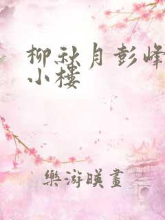 柳秋月彭峰月满小楼