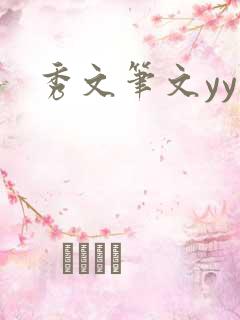 秀文笔文yy学