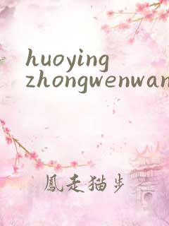 huoyingzhongwenwang