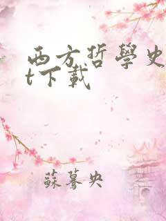 西方哲学史txt下载