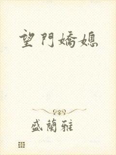 望门娇媳