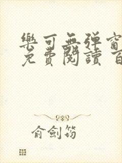 乐可无弹窗全文免费阅读 百度网盘