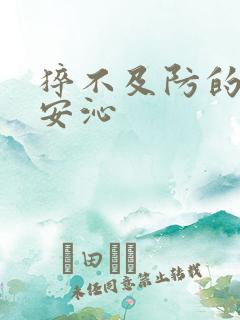 猝不及防的离婚安沁