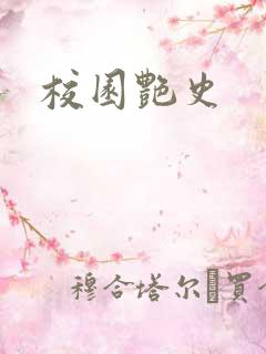 校园艳史