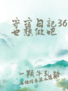 寄宿日记36你也想做吧