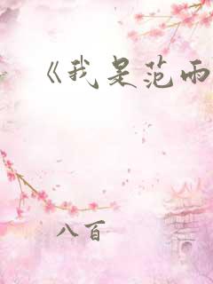 《我是范雨素》