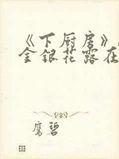 《下厨房》BY金银花露在线阅读