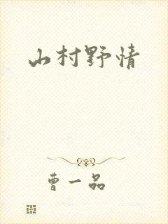 山村野情
