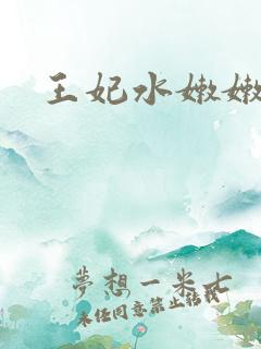 王妃水嫩嫩