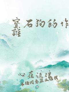 宝石狗的作者是谁