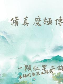 修真魔极传攻略