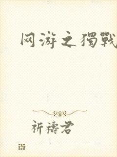 网游之独战天下