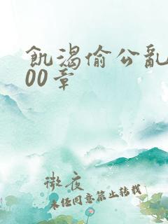 饥渴偷公乱第400章