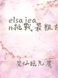 elsajean挑战最粗极限