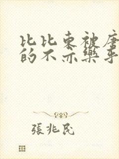 比比东被唐三桶的不亦乐乎