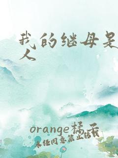 我的继母是外星人