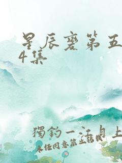 星辰变第五季24集