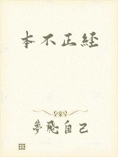 本不正经