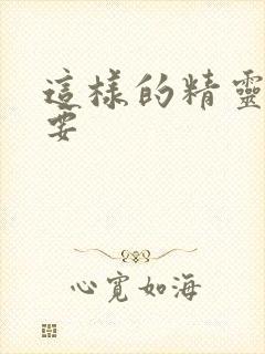 这样的精灵才不要