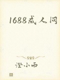 1688成人网
