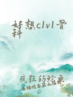好想c1v1骨科