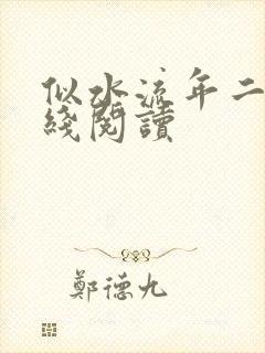 似水流年二虎在线阅读