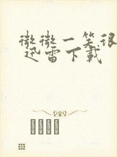 微微一笑很倾城 迅雷下载