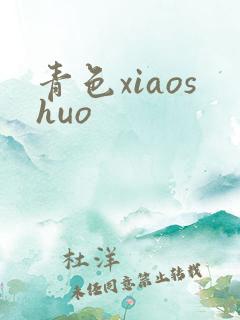 青色xiaoshuo