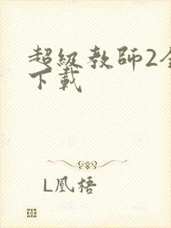 超级教师2全集下载