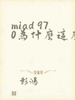 miad 970为什么这么火