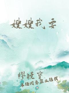 嫂嫂我要