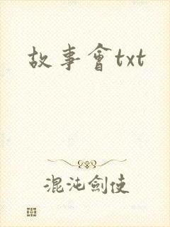 故事会txt