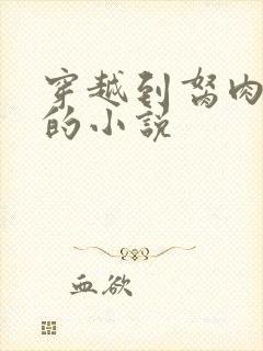 穿越到胬肉系统的小说