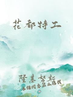 花都特工