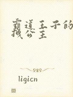 霸道王子的百变拽公主