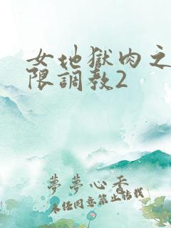 女地狱肉之壶极限调教2