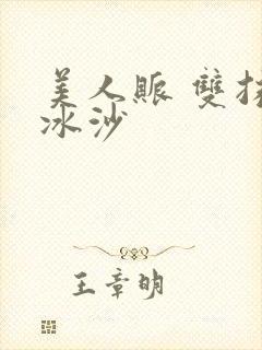 美人账 双抹茶冰沙