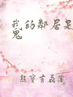 我的邻居是吸血鬼