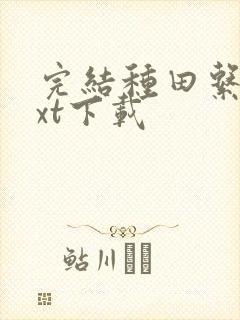 完结种田系统txt下载