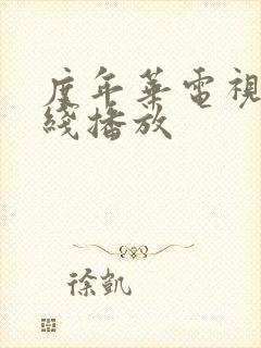 度年华电视剧在线播放