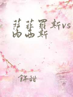 萨菲罗斯vs杰内西斯