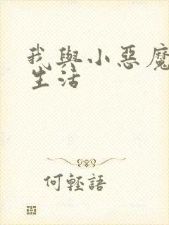 我与小恶魔的h生活